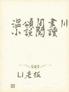 温颂周聿川商郁小说阅读封面