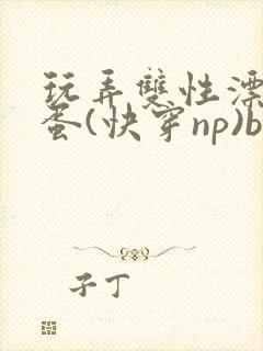 玩弄双性漂亮笨蛋(快穿np)by莳花