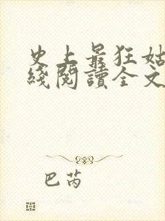 史上最狂姑爷在线阅读全文