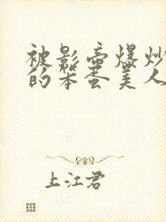 被影帝爆炒玩弄的笨蛋美人(双性)by