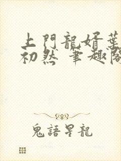 上门龙婿叶辰萧初然 笔趣阁