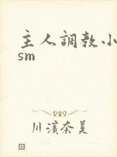 主人调教小母狗sm