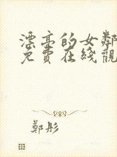 漂亮的女邻居6免费在线观看