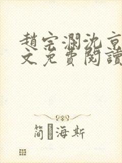 赵宗澜沈京霓全文免费阅读笔趣阁封面