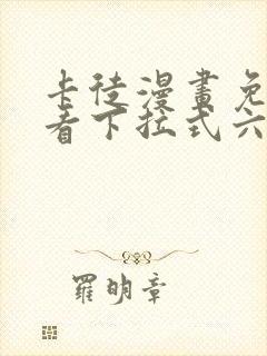 卡徒漫画免费观看下拉式六漫画