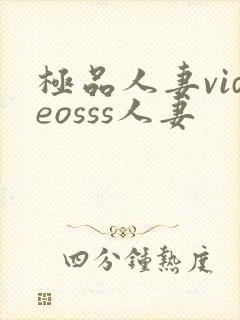 极品人妻videosss人妻