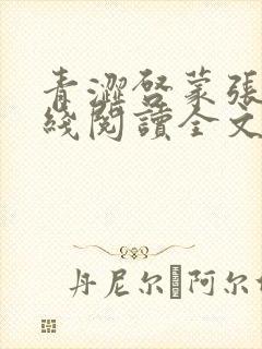 青涩启蒙张勇在线阅读全文免费