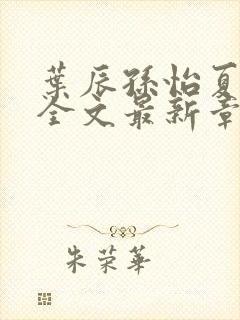 叶辰孙怡夏若雪全文最新章节免费阅读?封面