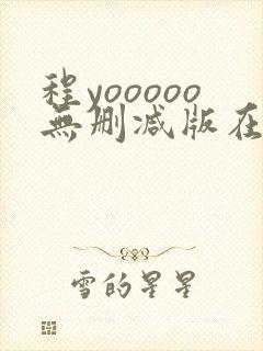 程yooooo无删减版在线观看免费资源