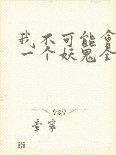 我不可能会怜惜一个妖鬼全文