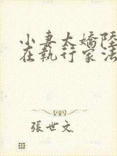 小妻太娇陆爷又在执行家法免费阅读小说