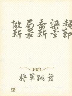 做局乔梁超前更新最新章节封面