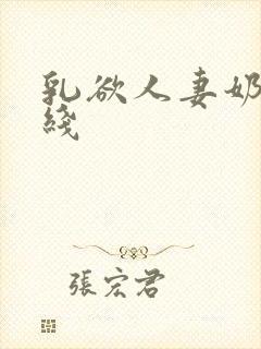乳欲人妻奶水在线