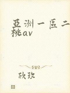 亚洲一区二区蜜桃av