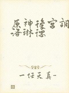 原神后宫调教克洛琳德