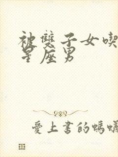 被双子女吃定的星座男