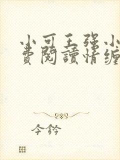 小可王强小说免费阅读情缠父女封面