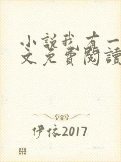 小说我有一剑全文免费阅读封面