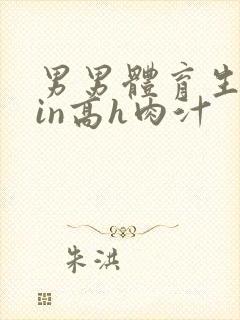 男男体育生乱yin高h肉汁