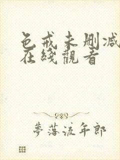 色戒未删减除版在线观看