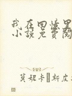 我在回忆里等你小说免费阅读全文