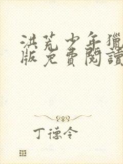 洪荒少年猎艳录版免费阅读