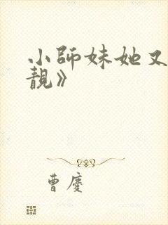 小师妹她又凶又靓》