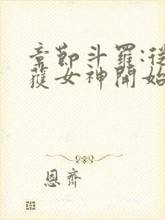 章节斗罗:从俘获女神开始无敌封面