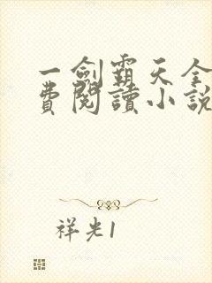 一剑霸天全文免费阅读小说无弹窗