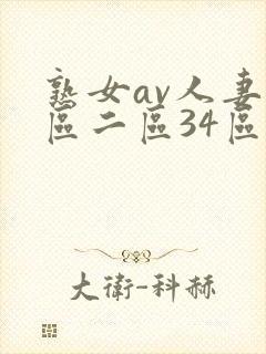 熟女av人妻一区二区34区