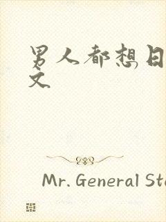 男人都想日她h文