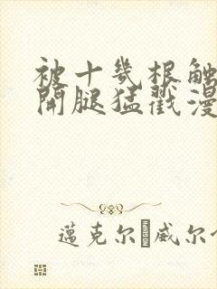 被十几根触手扒开腿猛戳漫画