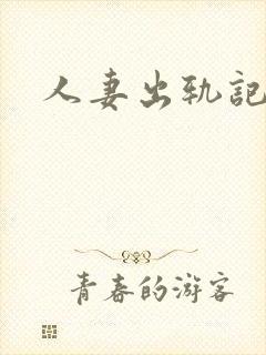 人妻出轨记电影