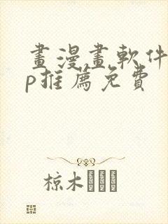 画漫画软件app推荐免费