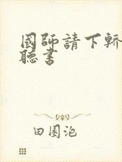 国师请下轿小说听书封面