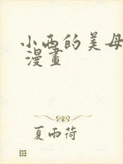 小西的美母教师 漫画