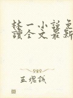 林一小说免费阅读全文最新章节