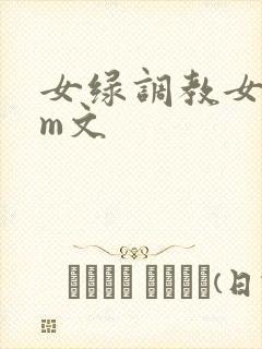 女绿调教女主sm文
