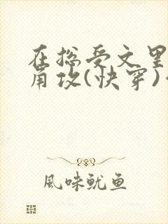 在总受文里抢主角攻(快穿)作者:辞etxt封面