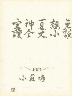 官神夏想免费阅读全文小说