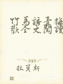 竹马诱青梅温清欢全文阅读封面