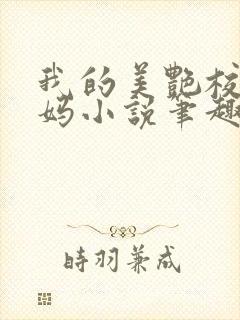 我的美艳校长妈妈小说笔趣阁免费阅