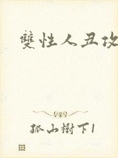 双性人丑攻小说