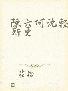 陈六何沈轻舞最新更