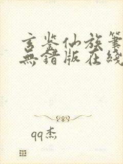 玄鉴仙族笔趣阁无错版在线阅读