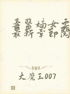 毒医嫡女要逆天最新章节阅读封面