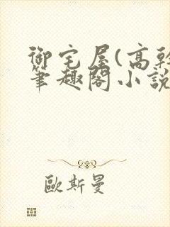 御宅屋(高干)笔趣阁小说免费阅读