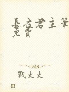 长夜君主笔趣阁免费