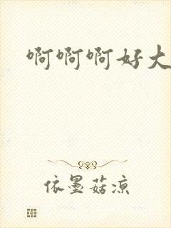 啊啊啊好大奶子