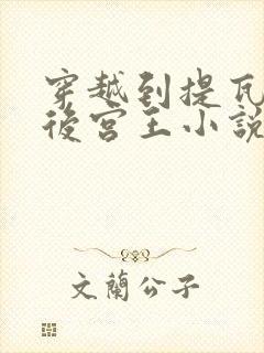 穿越到提瓦特的后宫王小说免费阅读